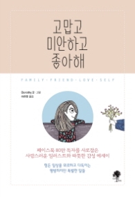 고맙고 미안하고 좋아해